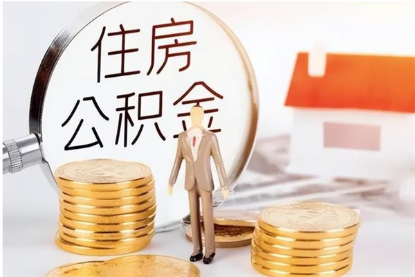 盐城离职后如何取公积金（离职之后怎么取住房公积金）