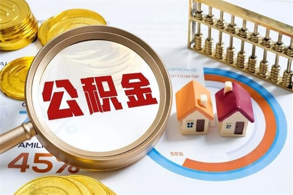 盐城离职住房公积金怎么取（离职的公积金怎么取）