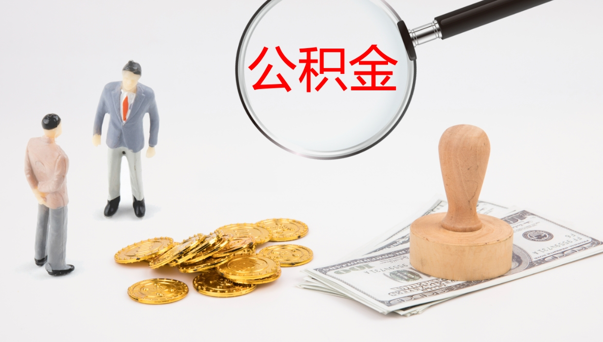 盐城离职后怎样取公积金（已离职怎么取公积金）