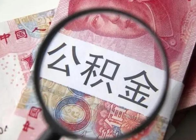 盐城2023年怎么取公积金（21年公积金提取条件）