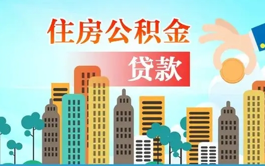 盐城离职住房公积金怎么取（离职的公积金怎么取）